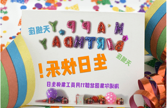 <a href='http://a39.8yujia.com'>买球app</a>首次员工集体生日庆祝活动